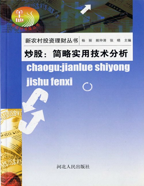 新农村投资理财丛书·炒股:简略实用技术分析